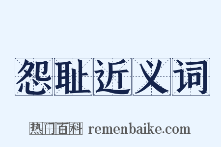 怨耻近义词是什么意思的图片